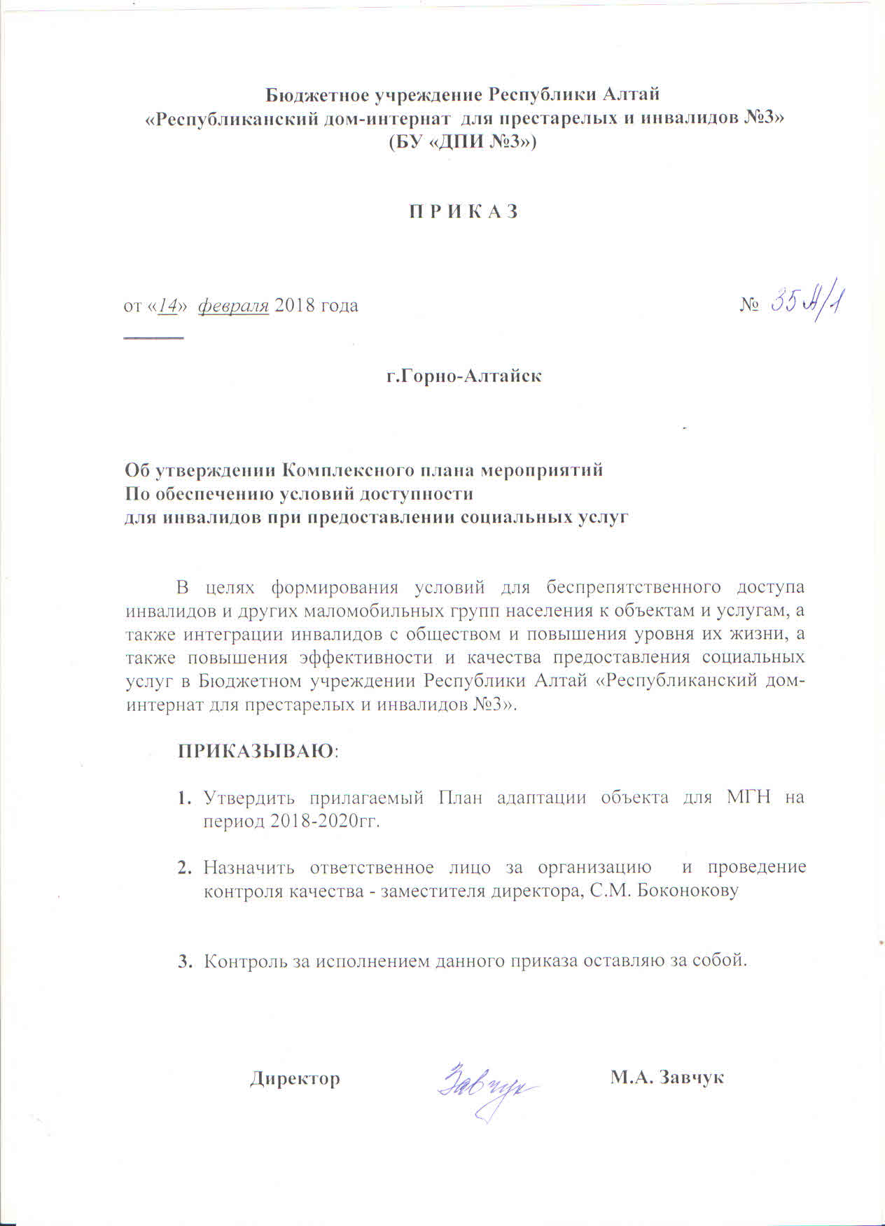 Приказ по обеспечению доступности объекта и услуг для инвалидов 2019 | БУ  РА 